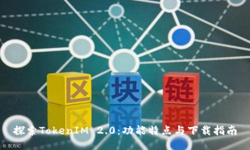 探索TokenIM 2.0:功能特点与下载指南