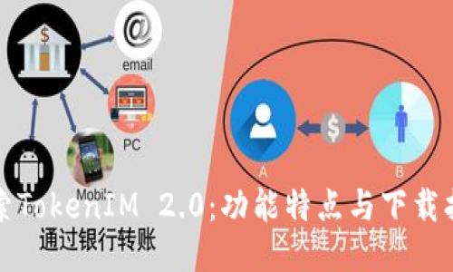 探索TokenIM 2.0:功能特点与下载指南