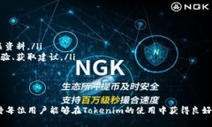Tokenim官方版下载指南与使用体验 / guanjianci