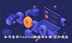 如何查询Tokenim地址的余额:详细指南