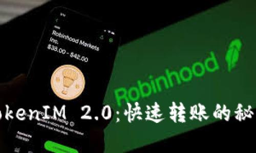 TokenIM 2.0：快速转账的秘密