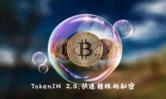 TokenIM 2.0:快速转账的秘密