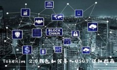Tokenim 2.0钱包如何导入USDT:详细指南