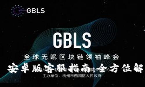 Tokenim 2.0 安卓版客服指南：全方位解读与使用技巧