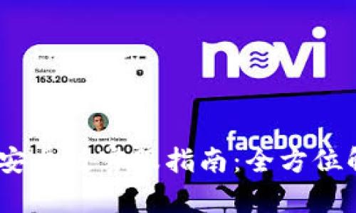 Tokenim 2.0 安卓版客服指南：全方位解读与使用技巧