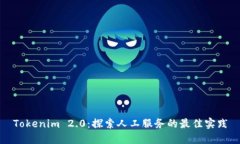 Tokenim 2.0:探索人工服务的最佳实践
