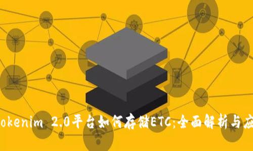 Tokenim 2.0平台如何存储ETC：全面解析与应用