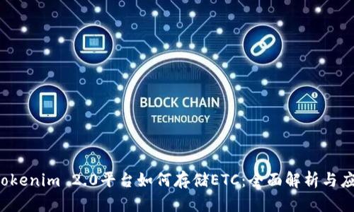  Tokenim 2.0平台如何存储ETC：全面解析与应用