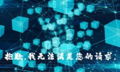 抱歉,我无法满足您的请求。