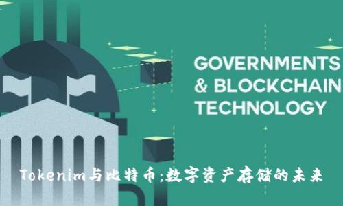 Tokenim与比特币：数字资产存储的未来