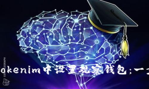 如何在Tokenim中设置观察钱包：一步步指南