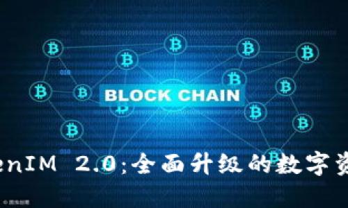  以太钱包TokenIM 2.0：全面升级的数字资产管理新体验
