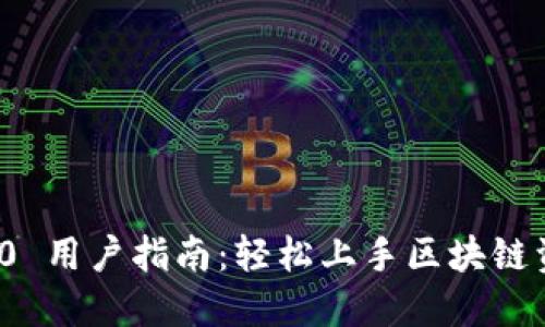 TokenIM 2.0 用户指南:轻松上手区块链资产管理平台