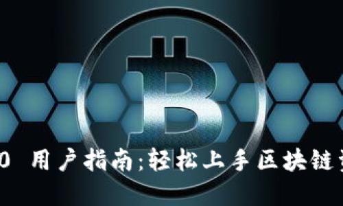 TokenIM 2.0 用户指南:轻松上手区块链资产管理平台