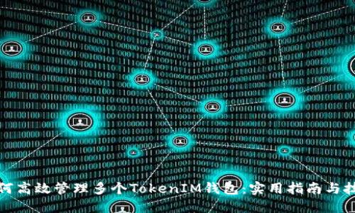 如何高效管理多个TokenIM钱包:实用指南与技巧