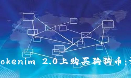 如何在Tokenim 2.0上购买狗狗币:详尽指南