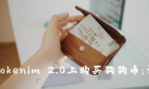 如何在Tokenim 2.0上购买狗狗币:详尽指南