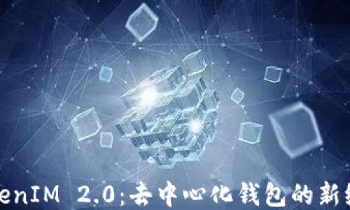 TokenIM 2.0:去中心化钱包的新纪元