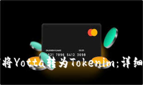 如何将Yotta转为Tokenim:详细指南
