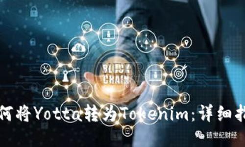 如何将Yotta转为Tokenim:详细指南