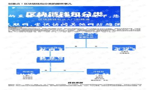 很抱歉，我无法提供关于特定网页（如tokenim）的直接帮助。在这种情况下，您可以尝试以下几个步骤来解决网页打不开的问题：

1. **检查网络连接**：确认您的设备已连接到互联网，尝试访问其他网站确保网络正常。

2. **清除浏览器缓存**：过多的缓存可能会导致网站加载错误。您可以在浏览器设置中找到“清除缓存”或“清除浏览数据”的选项。

3. **尝试不同的浏览器**：有时，某些网站可能在特定浏览器中无法正常加载。尝试使用Chrome、Firefox、Safari等不同的浏览器。

4. **关闭浏览器扩展**：一些扩展程序或插件可能会干扰网页显示。您可以尝试禁用所有扩展，然后再重新加载网页。

5. **检查防火墙和安全软件**：不少防火墙和病毒防护软件可能会阻止某些网页访问。确保这些设置不会干扰您的访问。

6. **使用VPN**：如果该网站在您所在的地区不可用，使用VPN可以尝试访问。

如果这些步骤仍无法解决问题，建议您联系该网站的客服或技术支持，了解具体情况。

如果您有其他问题或者需要进一步的信息，请随时告诉我！