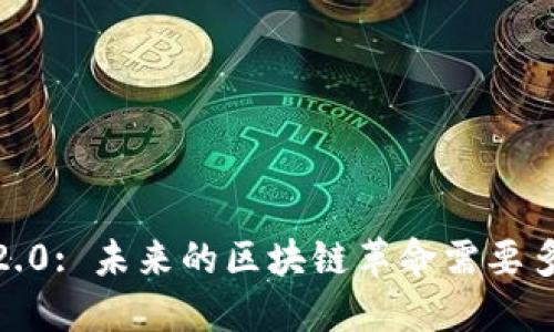 : TokenIm 2.0: 未来的区块链革命需要多久才能实现?