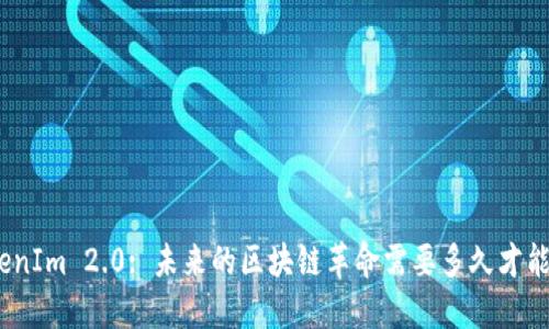 : TokenIm 2.0: 未来的区块链革命需要多久才能实现?
