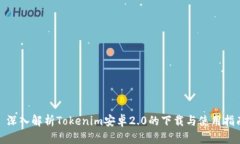 : 深入解析Tokenim安卓2.0的下载与使用指南