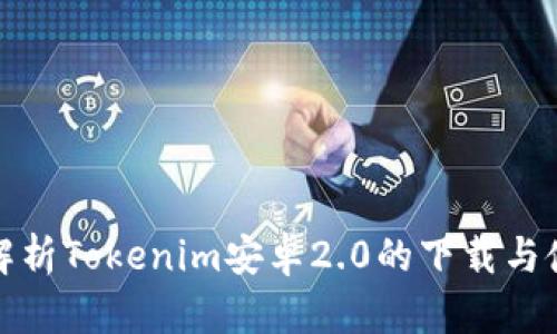 : 深入解析Tokenim安卓2.0的下载与使用指南