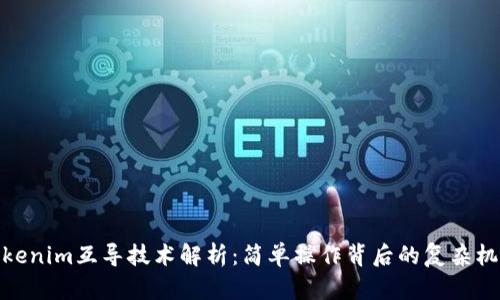 Tokenim互导技术解析:简单操作背后的复杂机制