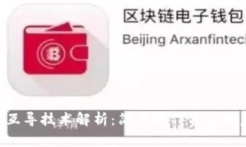Tokenim互导技术解析:简单操作背后的复杂机制