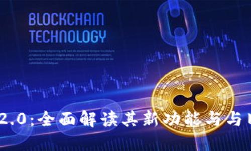 Tokenim 2.0:全面解读其新功能与与旧版的区别