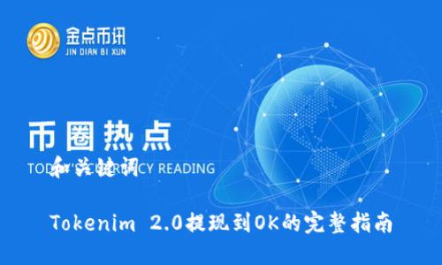 和关键词
Tokenim 2.0提现到OK的完整指南