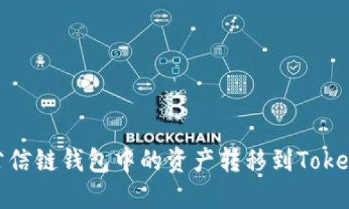 如何将公信链钱包中的资产转移到TokenIM钱包