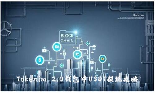 Tokenim 2.0钱包中USDT提现攻略