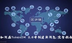 如何在TokenIM 2.0中创建新钱包:完整指南