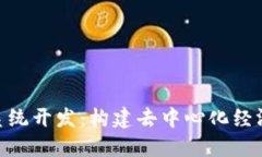 Tokenim系统开发:构建去中心化经济的新未来