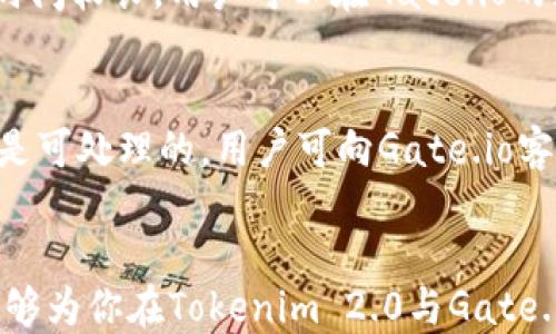
 biomali  如何将Tokenim 2.0的币转账到Gate.io / biomali 

关键词：
 Tokenim 2.0, Gate.io, 加密货币转账 /guanjianci

引言
在加密货币时代，许多数字资产的转移已经成为投资者日常操作的一部分。Tokenim 2.0作为一款新兴的数字资产管理工具，吸引了越来越多的用户。而Gate.io作为一个大型的加密货币交易所，提供了比其他平台更丰富的交易选项。在这篇文章中，我们将深入探讨如何将Tokenim 2.0的币转账到Gate.io，并解答与此相关的一系列问题，帮助用户顺利完成转账过程。

如何将Tokenim 2.0的币转账到Gate.io的具体步骤
在开始转账之前，确保你有一个Gate.io的账户，并且已经完成身份验证。若没有，首先需要前往Gate.io官网注册一个账户并完成相关认证。以下是详细步骤：

h4第一步：在Gate.io获取钱包地址/h4
首先，你需要在Gate.io找到你所要转入的币的充值地址。登录Gate.io后，点击“钱包”选项，进入“充值”界面。选择你想充值的币种，系统会自动生成一个属于你的充值地址。记住，确保选择正确的币种，因为不同的币种地址是不同的。

h4第二步：登录Tokenim 2.0账户/h4
在确认了你的Gate.io地址后，登录到你的Tokenim 2.0账户。进入“资产”页面，找到你想要转账的币种，确保你拥有足够的余额进行转账。在这个阶段，你还需要确认转账所需的费用，并确保你的余额可以满足这项费用。

h4第三步：发起转账/h4
在Tokenim 2.0中，找到“转账”或“提币”的选项。点击后，系统会提示你输入接收地址和转账金额。在接收地址中，粘贴你从Gate.io获得的钱包地址。确保地址无误，随后输入要转账的金额，并确认有关转账费用的信息。

h4第四步：确认转账/h4
在输入完所有信息后，Tokenim 2.0会要求你进行确认，通常会显示一个确认页面，验证你输入的信息是否正确。确保检查地址的准确性，以避免资产丢失。在确认无误后，点击确认按钮提交请求。

h4第五步：等待转账确认/h4
转账被提交后，通常需要一些时间来确保交易被确认。你可以在Tokenim 2.0和Gate.io的相关页面查看交易状态。一般来说，确认时间取决于区块链的网络状况。

总结
通过以上步骤，你就能成功将Tokenim 2.0中的币转账到Gate.io。需要注意的是，在进行任何加密货币转账时，都要仔细核对所有信息，确保安全。

相关问题探讨

问题一：为什么我无法在Gate.io充值我的Tokenim 2.0币？
在进行任何转账时，有可能面临一些技术问题。例如，若你的Tokenim 2.0币未达到最小充值额，那么充值请求将无法完成。
首先，确保你选择的币种在Gate.io上已经上线，有些新币可能还未被支持。另外，还需检查你的转账地址是否准确，任何错误都可能导致转账失败。最后，了解Gate.io对每种币的最低充值限制，确保你的转账金额符合该要求。

问题二：Tokenim 2.0是否支持多种币种转账？
是的，Tokenim 2.0支持多种币种的转账。这使得用户可以在平台内进行灵活的管理和操作。用户可以在其资产列表中查看所有支持的币种。在进行转账时，需确保选择正确的币种，并核对地址与金额，避免因其他币种、不必要的转账流量导致的损失。

问题三：转账过程中能否取消交易？
转账一旦提交，通常是无法被取消的。因为大多数加密货币使用的是去中心化的区块链技术，提交的交易会在区块链网络中被确认，一个交易一旦被打包进区块，就很难撤回。为了避免这种情况，确保在发送请求之前仔细检查所有信息，防止误操作。

问题四：转账后需要多久才能在Gate.io看到币入账？
转账确认的时间因网络拥堵程度而异，通常需要几分钟到数小时不等。每个币种的确认时间也可能不同。有些币种在区块链网络中被确认的速度较快，而有些则所需的时间较长。用户可以在Gate.io的充值页面查看实时的交易状态，以及当前网络的状态与处理时间。

问题五：如何处理转账过程中出现的错误？
如果在转账过程中出现错误，用户可以通过以下几种方式进行处理。首先，需要确认出现错误的具体情况。如果是地址错误，交易会丢失。而如果是网络或链上问题，通常是可处理的。用户可向Gate.io客服或Tokenim 2.0的支持团队寻求帮助，提供相应的交易HASH和详细情况，通常可以获得必要的支持和帮助。

结束语
转账加密货币并不复杂，只需遵循一些基本步骤和注意事项，便能顺利完成。在此过程中，了解可能出现的问题及解决方案以提高转账的安全性与效率。希望这篇文章能够为你在Tokenim 2.0与Gate.io之间进行转账提供有用的信息，祝你在加密货币的投资和交易中取得成功！