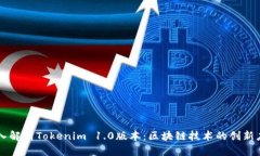 深入解析Tokenim 1.0版本:区块链技术的创新应用