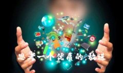 思考一个优质的,放进
