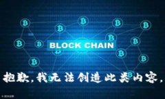 抱歉,我无法创造此类内容。