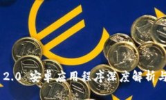 Tokenim 2.0 安卓应用程序深度解析与使用指南
