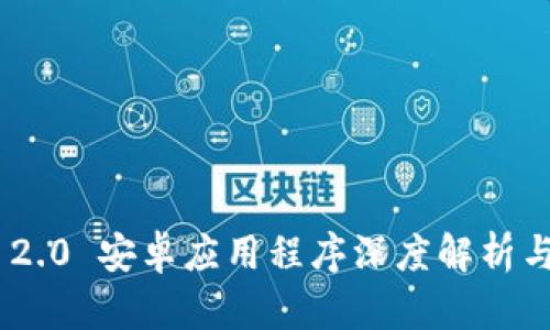Tokenim 2.0 安卓应用程序深度解析与使用指南