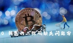 Tokenim 2.0 钱包的二维码缺失问题分析与解决方案