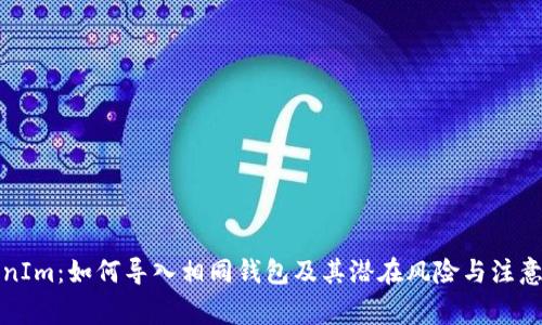 TokenIm：如何导入相同钱包及其潜在风险与注意事项