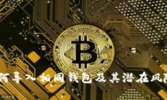 TokenIm:如何导入相同钱包及其潜在风险与注意事