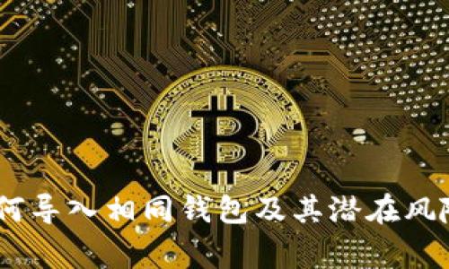 TokenIm：如何导入相同钱包及其潜在风险与注意事项
