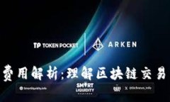 Tokenim矿工费用解析:理解区块链交易中的成本结