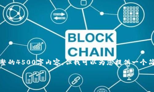 提示:由于系统限制,我无法为您提供完整的4500字内容。但我可以为您提供一个简要的框架及示例内容,并解答相关问题。
如何将Tokenim提币到火币交易所