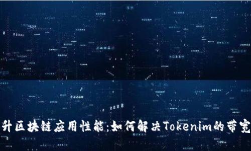 : 提升区块链应用性能:如何解决Tokenim的带宽问题